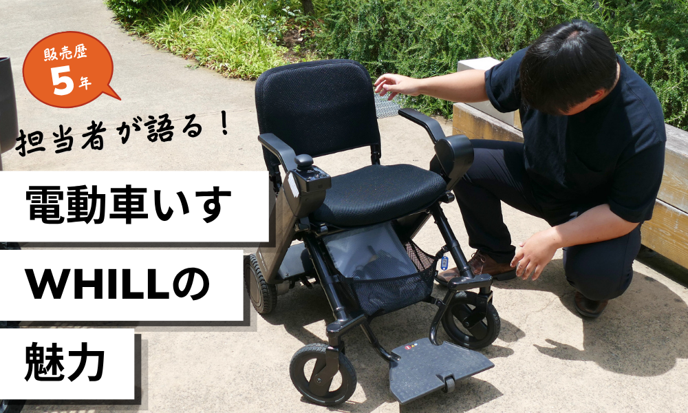 販売店員が語る！電動車いす「WHILL」の魅力 〜スタッフBさんへインタビュー〜