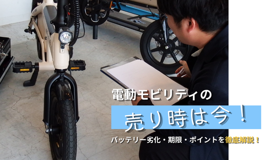 電動モビリティの売り時は今！バッテリー劣化・期限・切り替えのポイントを解説 ！