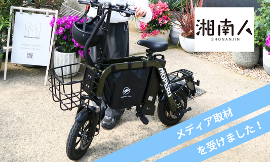 湘南人に取材いただきました！MOPERO mini cargo 合同取材レポート