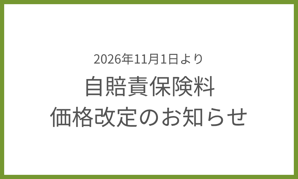 【2026年11月1日から】自賠責保険料改定のお知らせ｜原付・特定小型原付をご利用の方へ