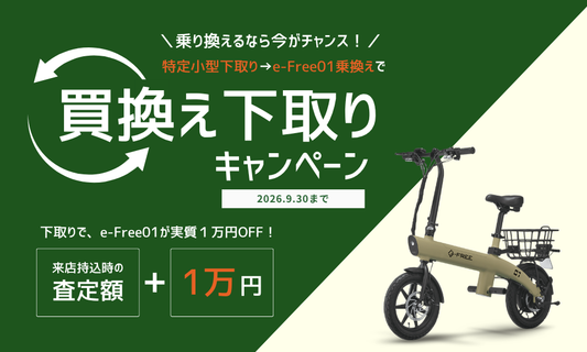 【9月限定】特定小型原付の下取りで e-Free 01 が実質1万円OFF！