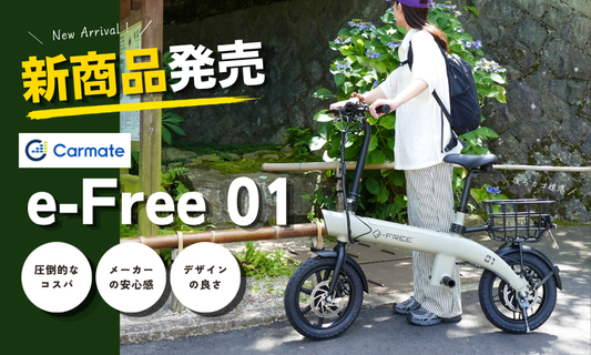 【新車入荷】e-Free 01 電動バイクが入りました！コスパ最高・おしゃれデザイン・後ろかご標準装備