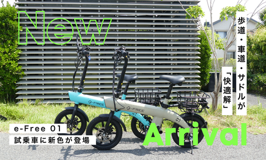 【試乗車入荷】イーフリー01 コーラルブルーが期間限定で登場！