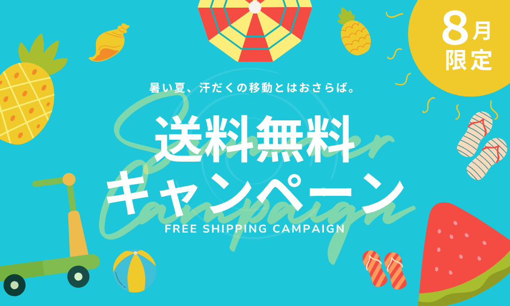 【8月限定】この夏、スマートに移動しよう。新商品・送料無料キャンペーン開催！