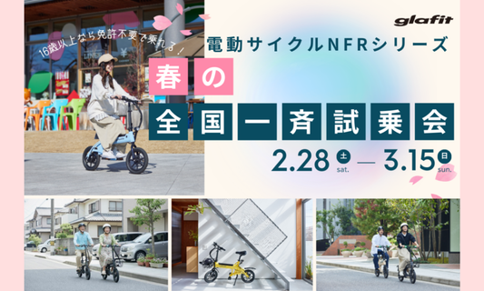 【2/28-3/15】glafit NFR-01シリーズ 春の全国一斉試乗会開催！フロントバスケット無料プレゼント