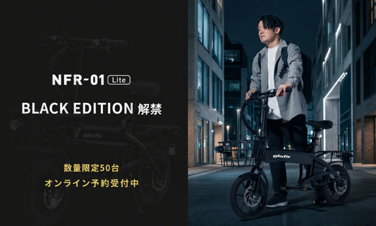 glafit NFR-01 Lite SOYBLACK（ソイブラック）限定カラー 限定50台