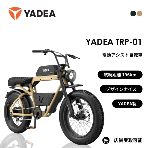 【初回整備込・免許不要】YADEA TRP-01  電動アシスト自転車　★最大航続距離196km★