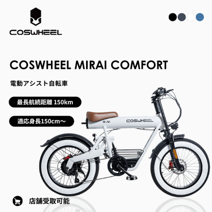 [Initial maintenance included, no license required] COSWHEEL MIRAI COMFORT Electric Assist Bicycle ★Maximum range 100km★