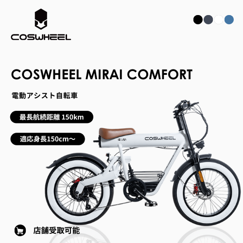 【初回整備込・免許不要】2025 MODEL COSWHEEL MIRAI COMFORT 電動アシスト自転車　★最長航続距離150km★