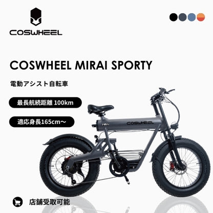 【初回整備込・免許不要】COSWHEEL MIRAI SPORTY 電動アシスト自転車　★最長航続距離100km★