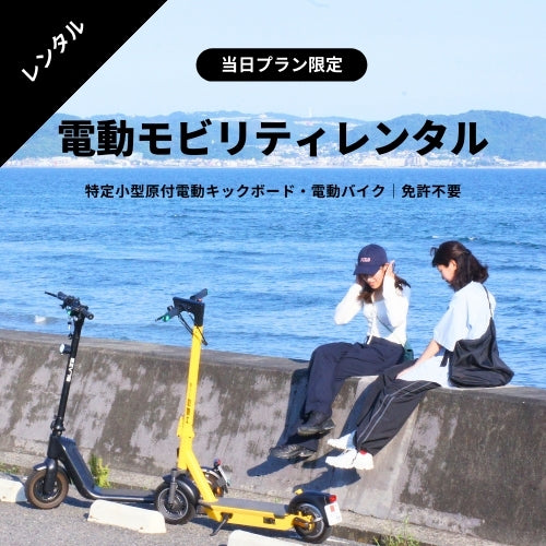 【免許不要・全7車種選択可能】特定小型原付電動キックボード・電動バイクレンタル　★当日プラン★