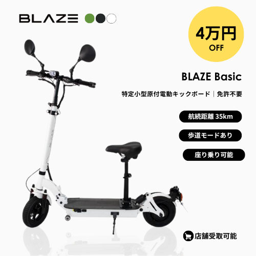 【秋の電動モビリティキャンペーン】 ★残り1台★BLAZE/ブレイズ Basic 座って乗れる電動キックボード 免許不要（特定小型原付）