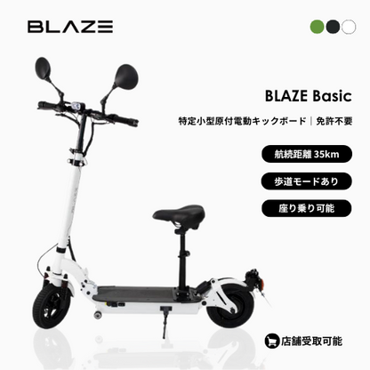【初回整備込・免許不要】 ★残り1台★BLAZE/ブレイズ Basic 座って乗れる電動キックボード 免許不要（特定小型原付）