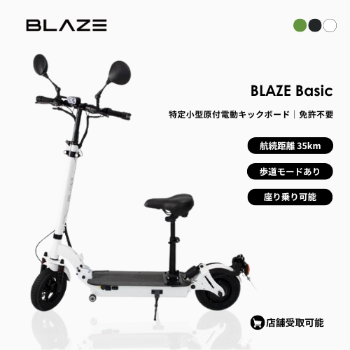 【初回整備込・免許不要】 ★残り1台★BLAZE/ブレイズ Basic 座って乗れる電動キックボード 免許不要（特定小型原付）