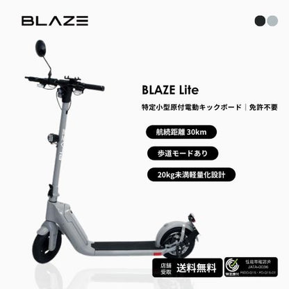 【店舗購入限定】BLAZE/ブレイズ Lite 折りたためる軽量型電動キックボード 免許不要（特定小型原付）