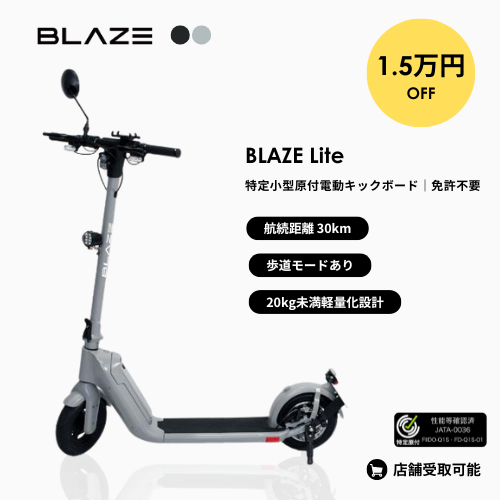 【秋の電動モビリティキャンペーン】★残り1台★BLAZE/ブレイズ Lite 折りたためる軽量型電動キックボード 免許不要（特定小型原付）