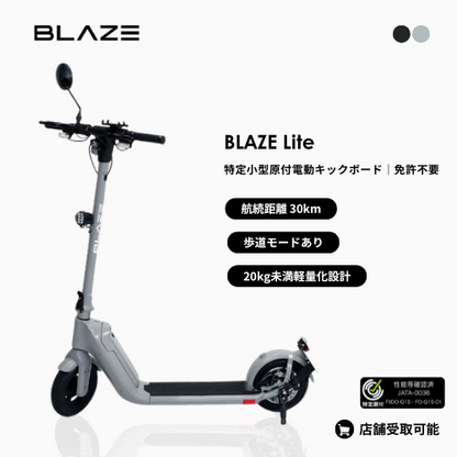 【初回整備込・免許不要】★残り1台★BLAZE/ブレイズ Lite 折りたためる軽量型電動キックボード 免許不要（特定小型原付）
