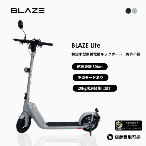 【初回整備込・免許不要】★残り1台★BLAZE/ブレイズ Lite 折りたためる軽量型電動キックボード 免許不要（特定小型原付）