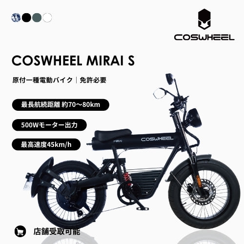 【初回整備込・500w出力】COSWHEEL MIRAI S 電動バイク ★公道走行可能★（原付１種）