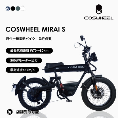 【初回整備込・500w出力】COSWHEEL MIRAI S 電動バイク ★公道走行可能★（原付１種）