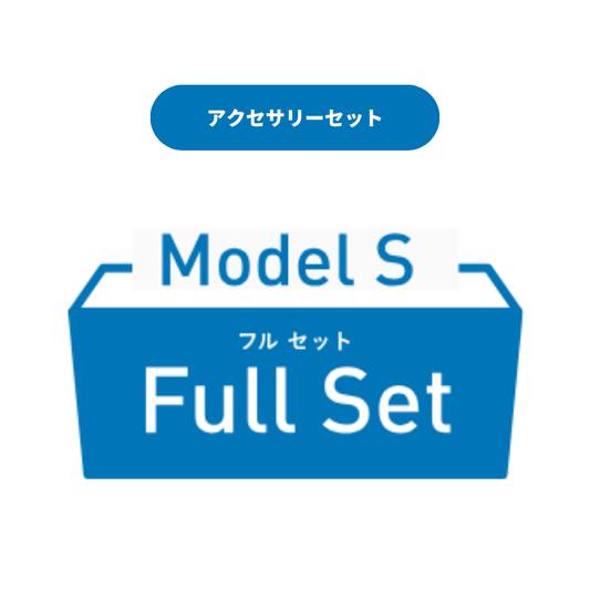 【WHILL Model S専用】アクセサリーセット｜Fullセット