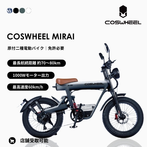 【初回整備込・1000w出力】COSWHEEL MIRAI 電動バイク ★公道走行可能★（原付２種）