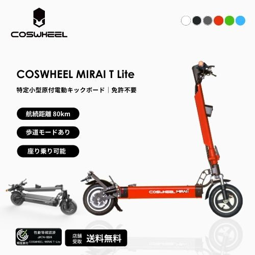 【初回整備込・免許不要】COSWHEEL/コスウエル MIRAI T Lite 電動キックボード（特定小型原付）