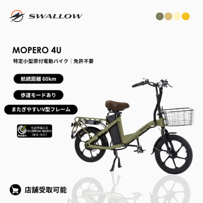 【初回整備込み・免許不要】SWALLOW/スワロー MOPERO 4U 電動バイク（特定小型原付）