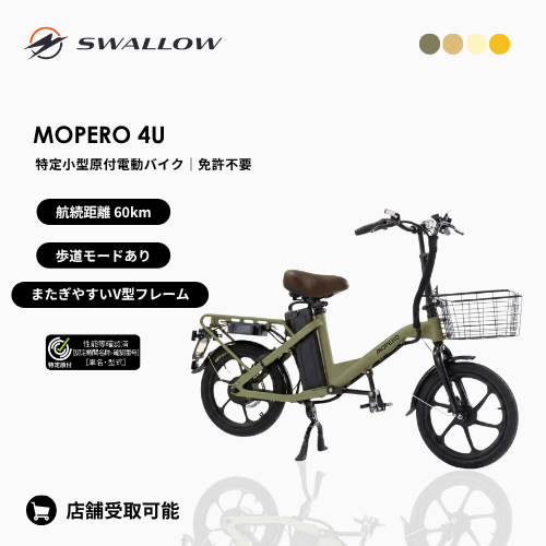 【中古車 超美品│期間限定15%OFF】★走行歴なし★ SWALLOW/スワロー MOPERO 4U オリーブ（特定小型原付）