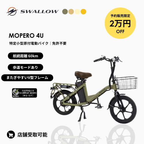 【先行予約・期間限定2万円OFF】SWALLOW/スワロー MOPERO 4U 電動バイク（特定小型原付）