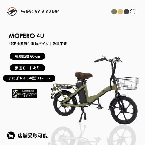 【初回整備込み・免許不要】SWALLOW/スワロー MOPERO 4U 電動バイク（特定小型原付）
