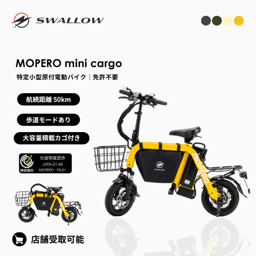 【即納・残り2台】SWALLOW/スワロー MOPERO mini cargo｜メーカー欠品中・当店在庫あり（特定小型原付）