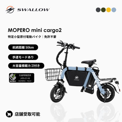 【予約商品】 MOPERO mini cargo 2（モペロ ミニカーゴ2）｜SWALLOW 特定小型原付電動バイク