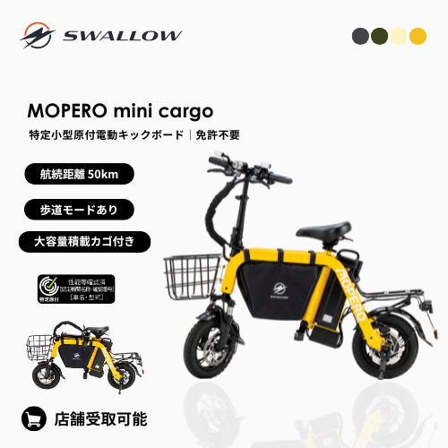 【初回整備込み・航続距離50km】SWALLOW/スワロー MOPERO mini cargo 電動バイク（特定小型原付）