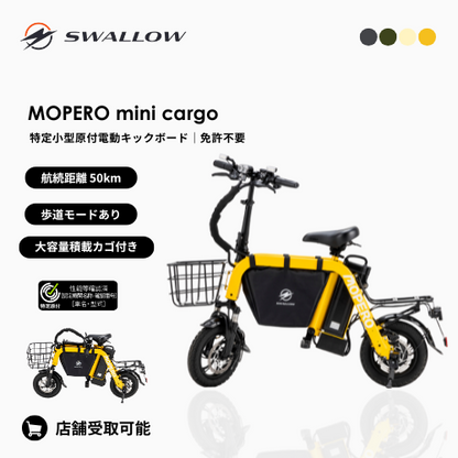 【予約商品】SWALLOW/スワロー MOPERO mini cargo 電動バイク（特定小型原付）