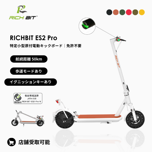 【初回整備込・免許不要】RICHBIT/リッチビット ES2 Pro 電動キックボード 超軽量（特定小型原付）