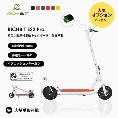 【秋のモビリティキャンペーン】★人気オプション付★ RICHBIT/リッチビット ES2 Pro 電動キックボード 超軽量（特定小型原付）