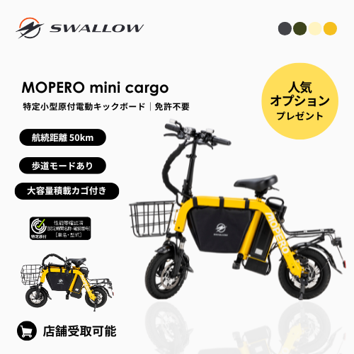 <予約商品>【秋の電動モビリティキャンペーン】★人気オプション付★SWALLOW/スワロー MOPERO mini cargo 電動バイク（特定小型原付）