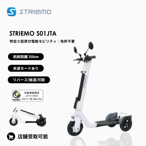 【免許不要・立ち乗り三輪】ストリーモ S01JTA 電動スクーター （ミラー付き） ★公道走行可能★（特定小型）