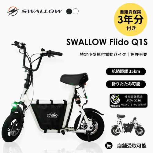 【母の日・父の日キャンペーン】★自賠責3年分込み★<台数限定>SWALLOW Fiido Q1S 電動バイク ★初回整備込・免許不要★（特定小型原付）