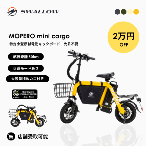【2万円OFF・航続距離50km】SWALLOW/スワロー MOPERO mini cargo 電動バイク（特定小型原付）