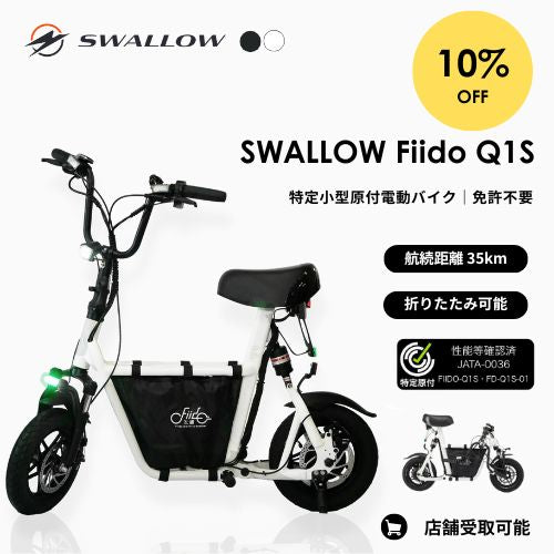 【新生活応援キャンペーン】★10%OFF★<各種2台限定>SWALLOW Fiido Q1S 電動バイク ★初回整備込・免許不要★（特定小型原付）