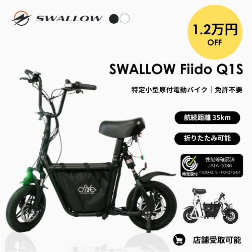 【数量限定・在庫処分】<メーカー在庫欠品中！>★1.2万円OFF★SWALLOW Fiido Q1S 電動バイク ★初回整備込・免許不要★（特定小型原付）