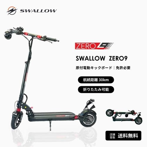 【初回整備込・航続距離 40km】SWALLOW/スワロー ZERO9 公道走行可能な電動キックボード（原付）