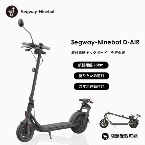 【初回整備込】Segway-Ninebot/セグウェイ-ナインボッド D-AIR 公道走行可能な電動キックボード（特定小型）