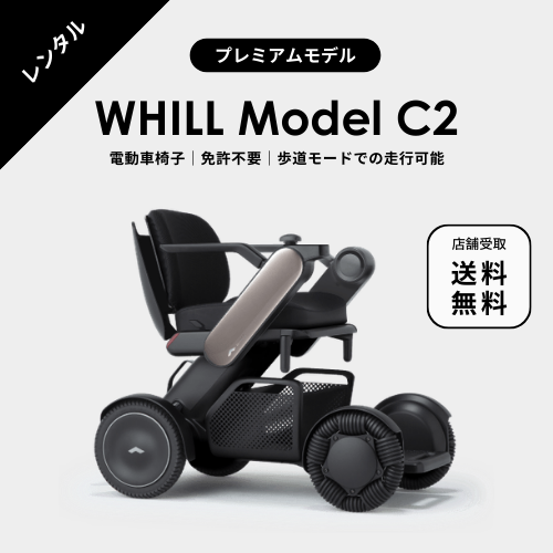 【電動車椅子レンタル】★店舗受取限定★WHILL ModelC2｜プレミアムモデル ★1日～1か月プラン★