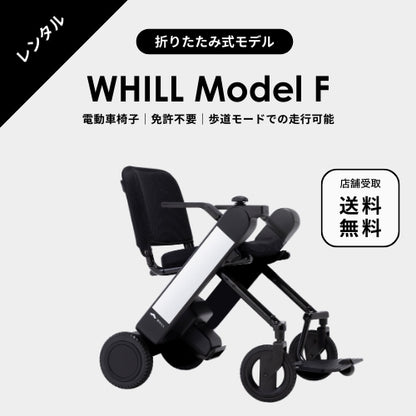 【電動車椅子レンタル】WHILL ModelF｜折りたたみモデル ★1日～1か月プラン★