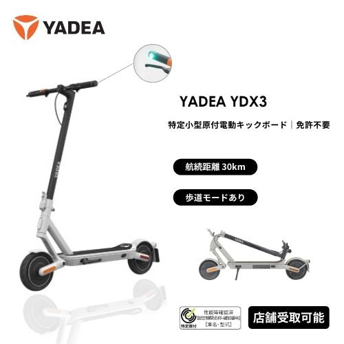 【初回整備込・免許不要】YADEA/ヤデア YDX3 電動キックボード 航続距離30km（特定小型原付）