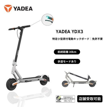 【初回整備込・免許不要】YADEA/ヤデア YDX3 電動キックボード 航続距離30km（特定小型原付）