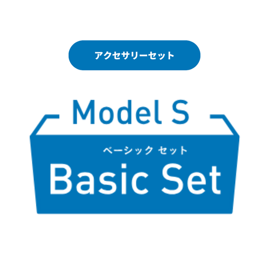 【WHILL Model S専用】アクセサリーセット｜Basicセット